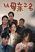 《以母亲之名》封面