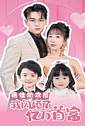 《萌娃助攻后，我闪婚了亿万首富》封面