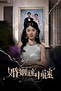 《婚姻谜中谜$婚姻迷宫$婚姻保卫战》封面