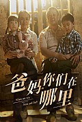 《爸妈你们在哪里》封面