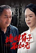 《此时有子不如无》封面