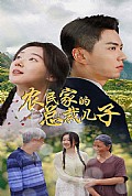 《农民家的总裁儿子富锦还乡》封面