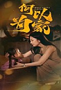 《何以为家36集》封面