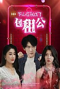 《下山后我成了包租公》封面