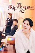 《多年真心终成空》封面