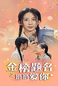 《金榜题名之奶奶爱你》封面