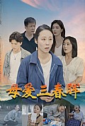 《母爱三春晖》封面