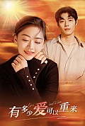 《有多少爱可以重来》封面