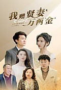 《我赠贤妻万两金》封面