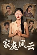 《家庭风云》封面