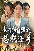 《女子当自强之总裁还乡》封面