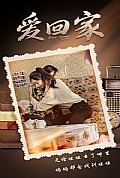 《爱回家》封面