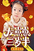 《龙崽崽三岁半新年送福到》封面