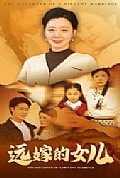 《远嫁的女儿》封面