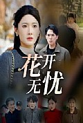 《花开无忧》封面