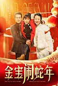 《金宝闹蛇年》封面
