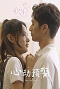 《心动预警》封面