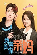 《我真是你亲妈》封面