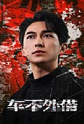 《车不外借》封面