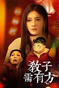 《教子需有方》封面