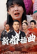 《新婚插曲》封面