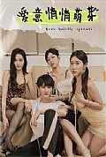 《爱意悄悄萌芽》封面