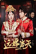《远嫁当天》封面