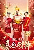 《新春大吉之喜迎财神》封面