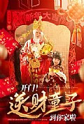 《开门送财童子到你家啦》封面