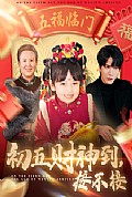 《初五财神到接不接》封面