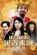 《正月初五见者来财》封面