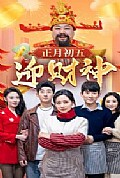 《正月初五迎财神》封面
