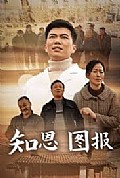 《知恩图报短剧》封面