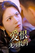 《爱恨无可救药》封面