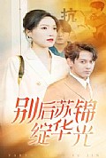 《别后苏锦绽华光》封面