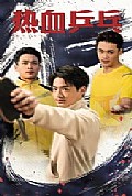 《热血乒乓》封面
