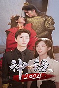 《神话2024》封面