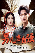 《男儿当自强短剧》封面