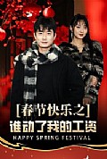 《春节快乐之谁动了我的工资》封面