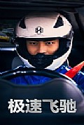 《极速飞驰》封面