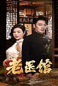 《老医馆》封面