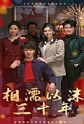 《相濡以沫三十年》封面