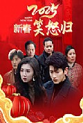 《2025新春笑怒归》封面