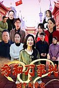 《家和万事兴之蛇年阖家欢》封面
