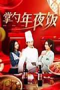 《掌勺年夜饭》封面
