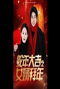 《蛇年大吉之女婿拜年》封面
