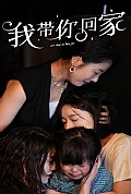 《我带你回家》封面