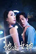 《她是女神》封面