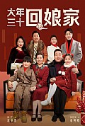 《大年三十回娘家》封面