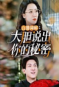 《直播调解大胆说出你的秘密》封面